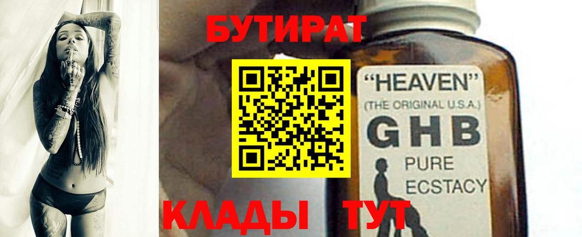 БУТИРАТ  Ленинск-Кузнецкий  БУТИРАТ жидкий экстази 