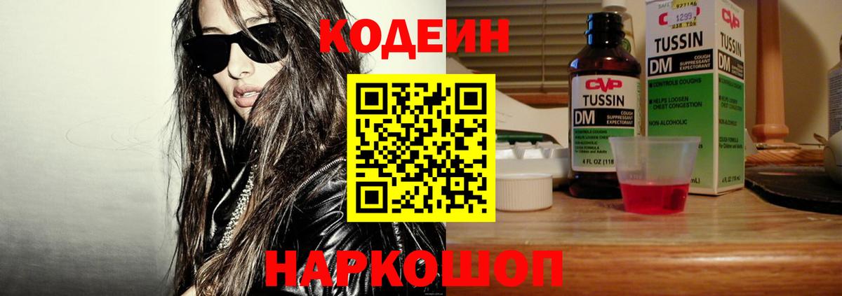 Ленинск-Кузнецкий  Codein Purple Drank  Кодеиновый сироп Lean напиток Lean (лин)  Вход с VPN 